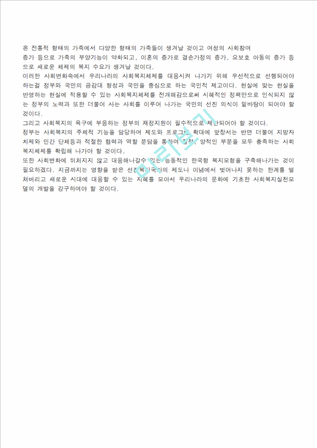 [사회복지개론] 한국의 사회복지 발전과정과 그 특징   (10 페이지)